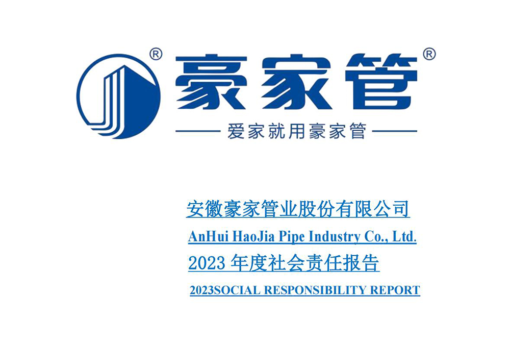 安徽豪家管業(yè)股份有限公司2023年度社會(huì)責(zé)任報(bào)告