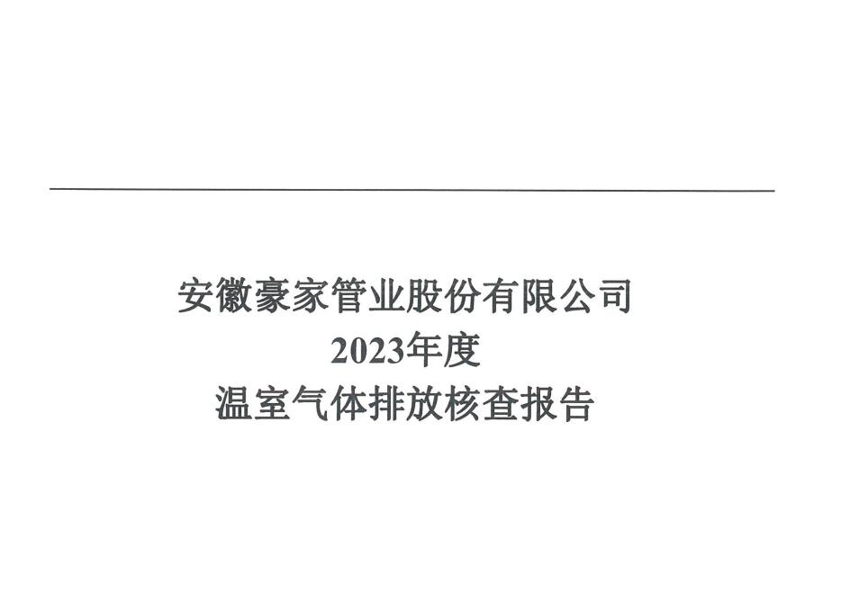 安徽豪家管業(yè)股份有限公司2023年度溫室氣體排放核查報(bào)告