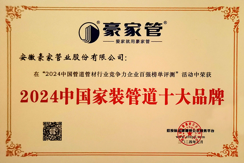 豪家管榮獲《2024中國(guó)家裝管道十大品牌》